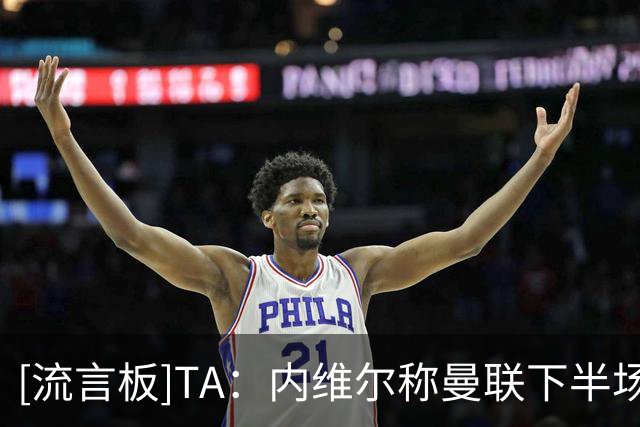 [流言板]TA：内维尔称曼联下半场开局15分钟为“史上最差”明显夸张